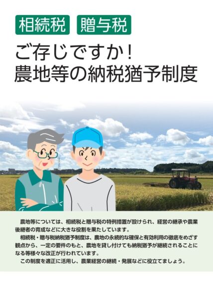 ご存じですか！ 農地等の納税猶予制度 ～相続税・贈与税～ 全国農業図書